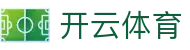 开云体育 - 官方门户 - 官方资讯中心
